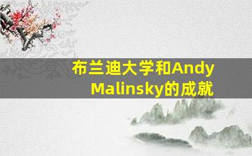 布兰迪大学和Andy Malinsky的成就